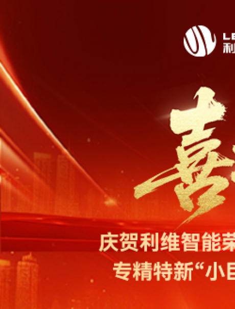 砥礪奮進，鑄就輝煌！利維智能成功入選國家級專精特新“小巨人”企業(yè)