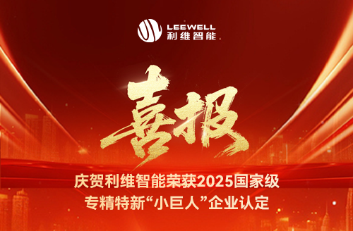 砥礪奮進，鑄就輝煌！利維智能成功入選國家級專精特新“小巨人”企業(yè)